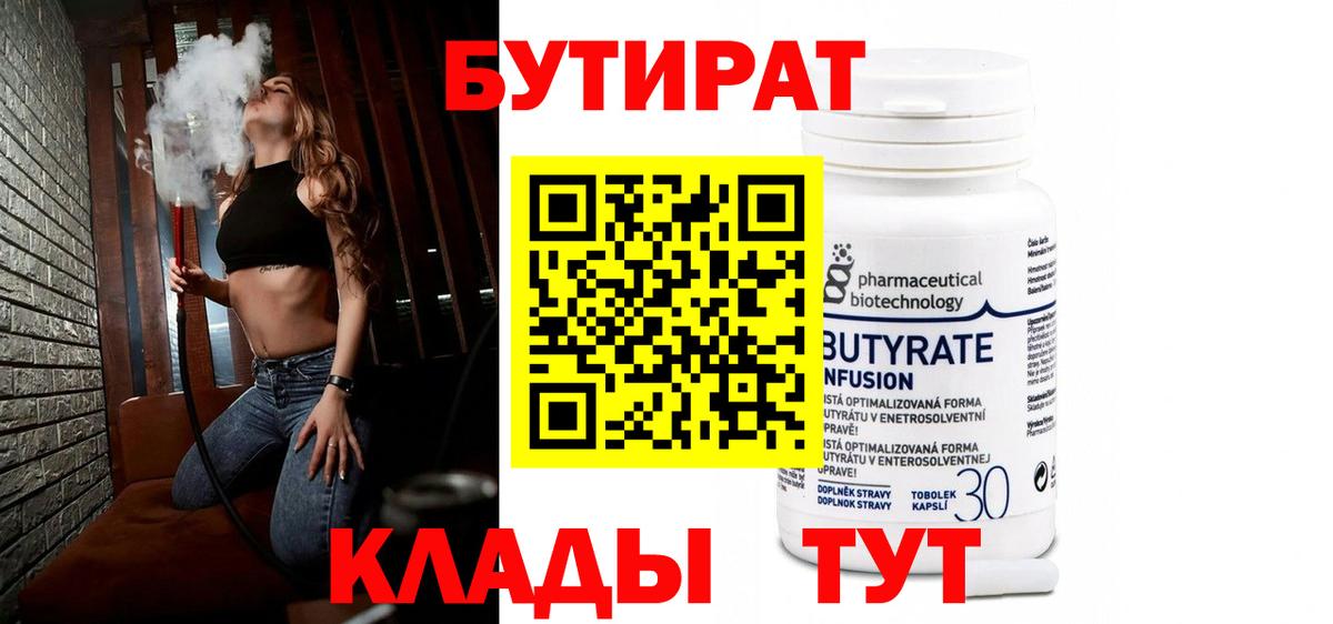 БУТИРАТ бутандиол  Бутират  Гуково  Вход с VPN 
