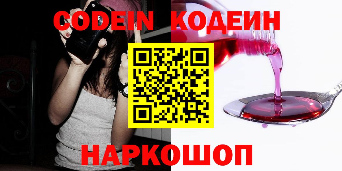 Гуково  Codein напиток Lean (лин)  Вход с VPN  Codein Purple Drank 